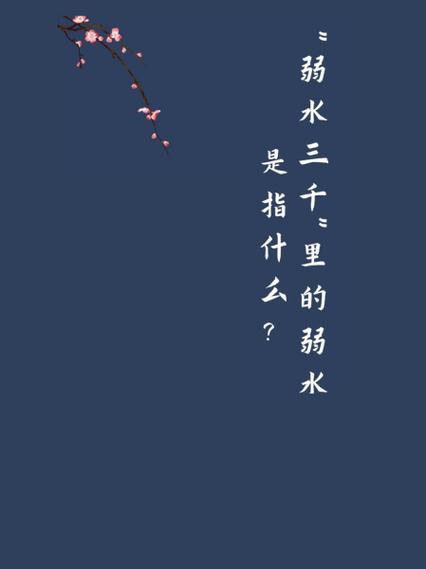 弱水三千与溺水三千区别