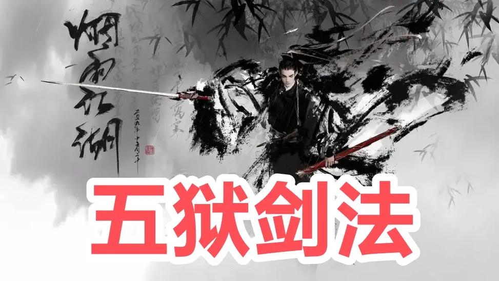 五狱剑法进阶的详细步骤
