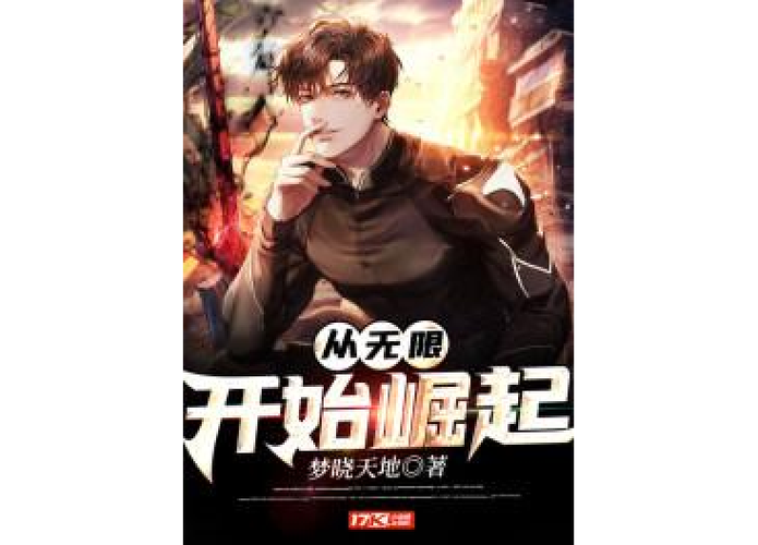 从无限开始崛起缩略图