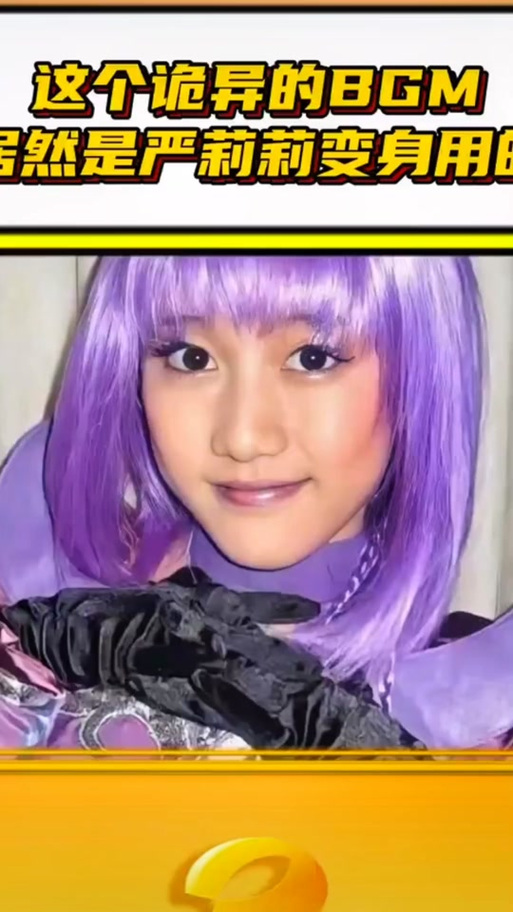刘美含演的严莉莉照片