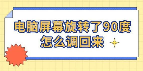 电脑屏幕翻转了90度怎么调整