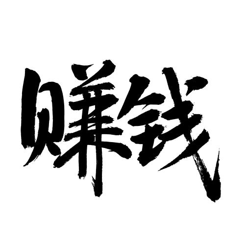 通过自己写的字赚钱