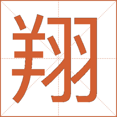 翔字为何不能随便用