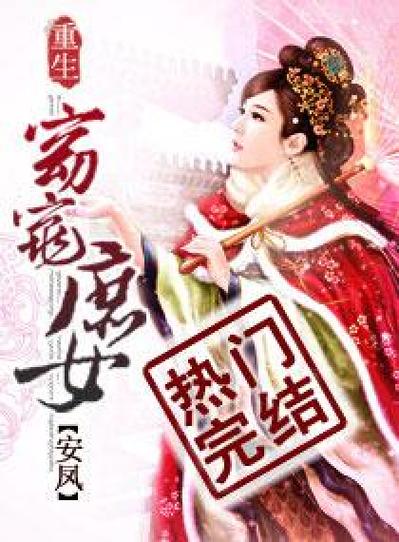重生之窈窕庶女截图