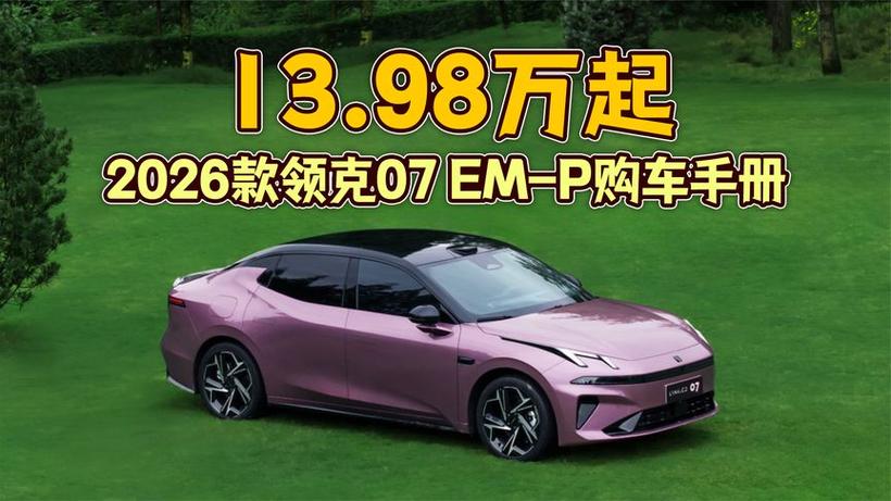 领克07价格报价及图片缩略图