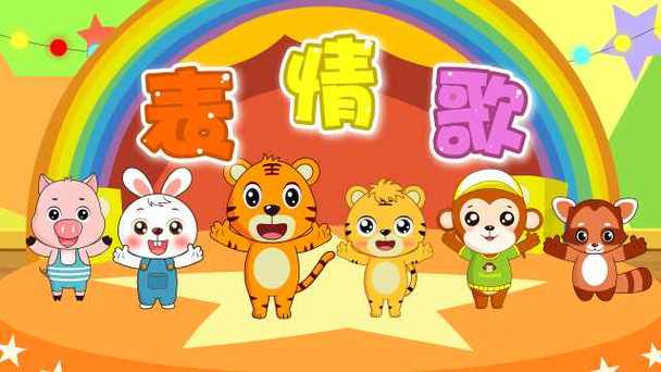 儿歌《表情歌》