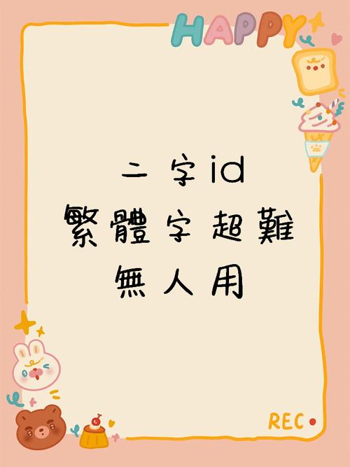 双字id繁体字超难无人用