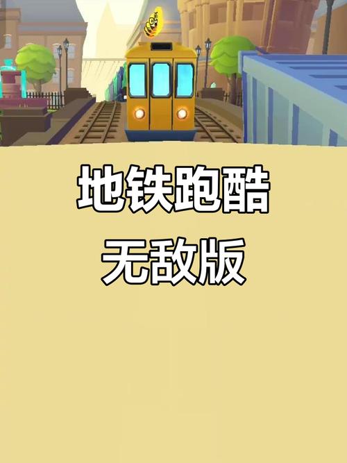 地铁跑酷破解可调速度
