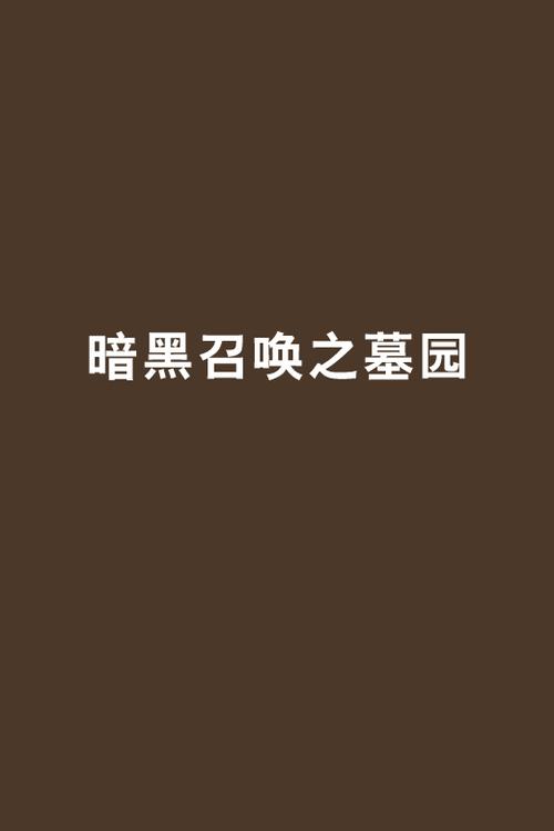 暗黑召唤之墓园