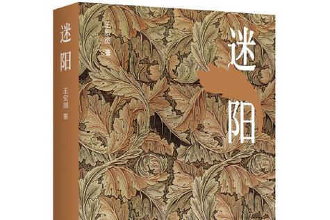 迷阳