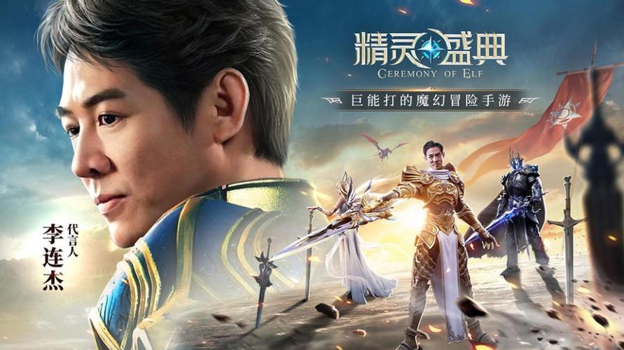 李连杰代言奇迹mu官网