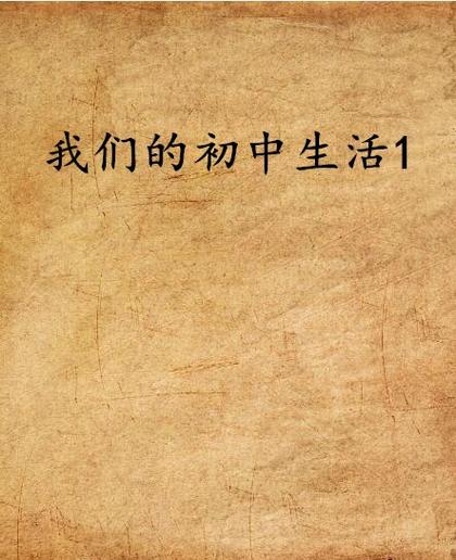 我们的生活小说缩略图