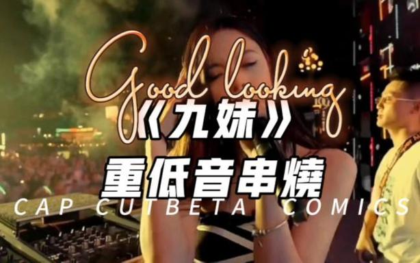 九妹劲爆Dj版