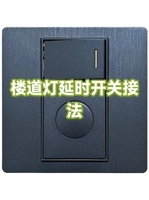 延时开关怎么关