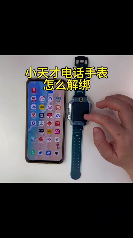 捡到一个儿童手表怎么解绑