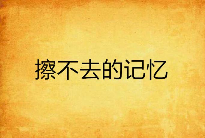 被抹灭的19个记忆