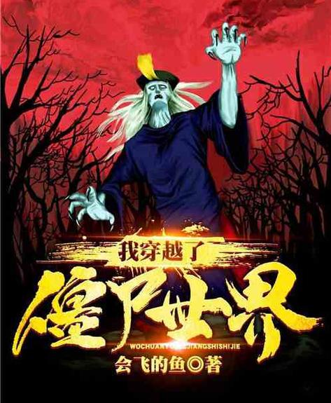 我穿越了僵尸世界缩略图