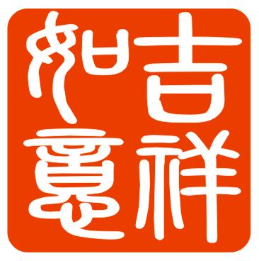 吉祥如意大全