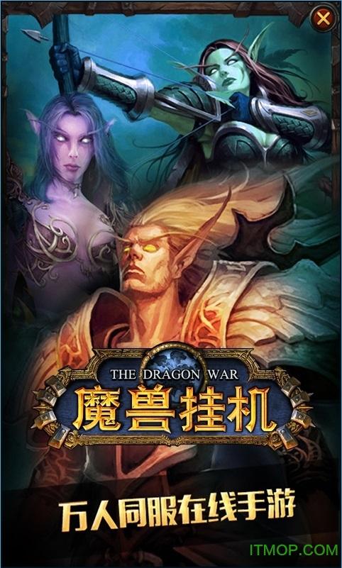 挂机魔兽破解版