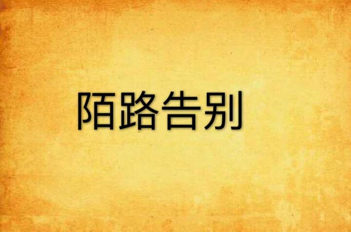 退出陌陌后是什么状态
