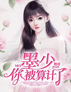 免费阅读墨少被算计了全文