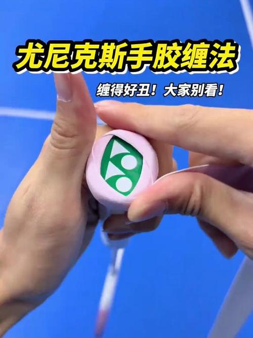 手胶的正确缠绕方式