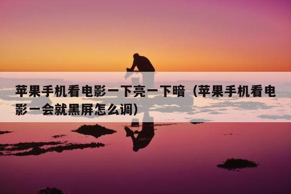 手机看电影怎么调亮