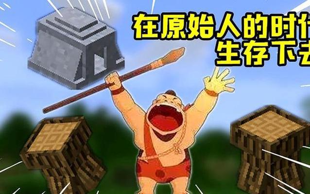 我的世界原始人生存缩略图