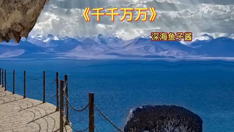 深海鱼子酱《千千万万》