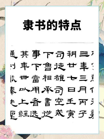 隶书的起源和历史