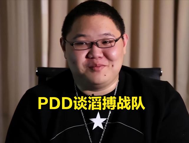 pdd战队
