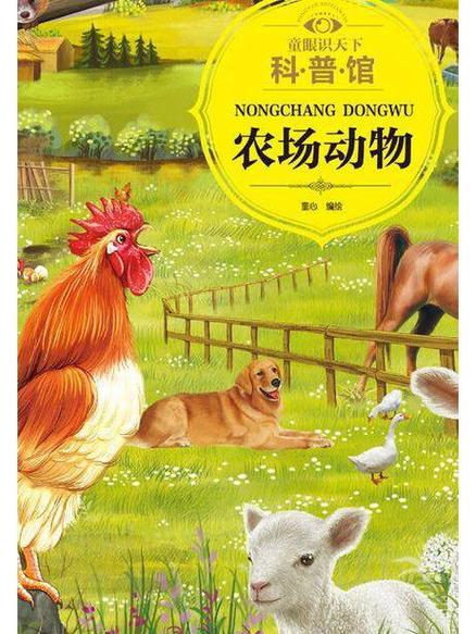 农场动物大全