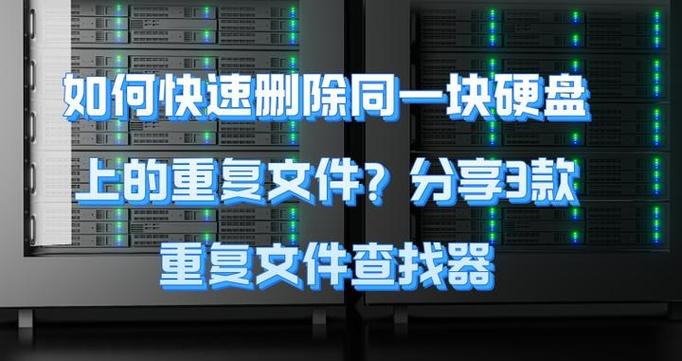 重复文件替换与跳过的区别
