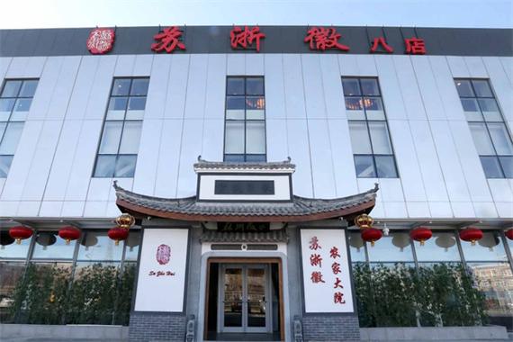 苏浙徽农家大院介绍