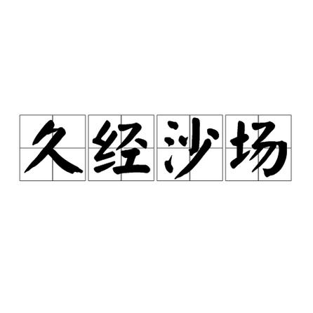 久经沙场的解释