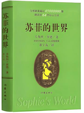苏菲的世界正版是什么样的
