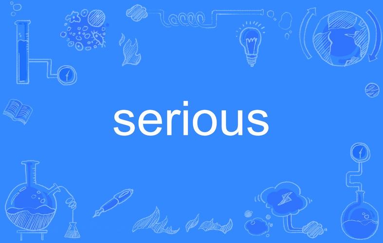 serious的名词