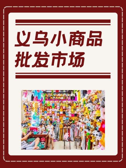 义乌小商品批发一手货源