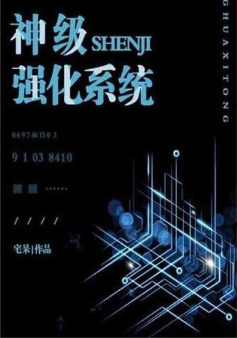 神级强化系统
