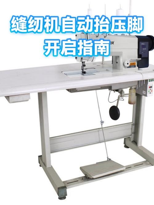 缝纫机怎么自动抬压脚