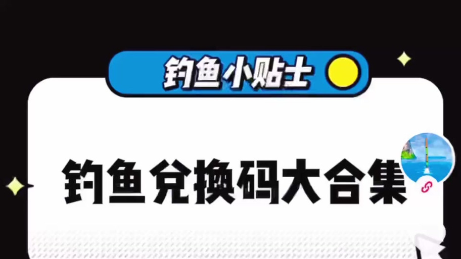 鱼丸游戏100万兑换码