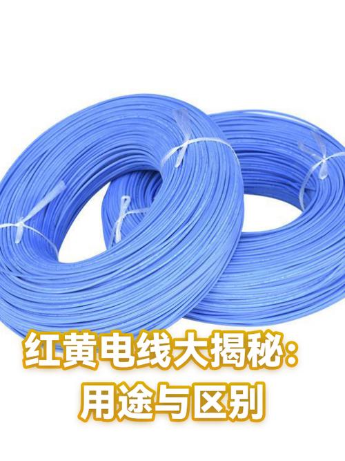 电线一红一黄