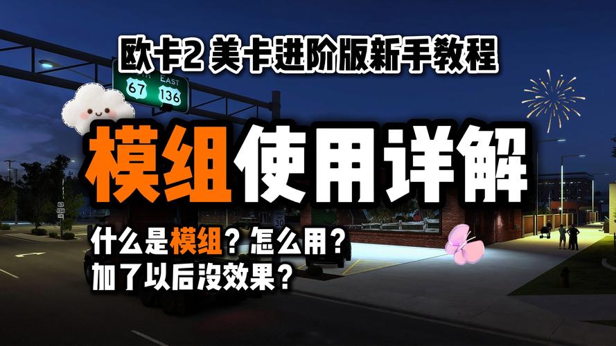 欧卡2模组怎么用