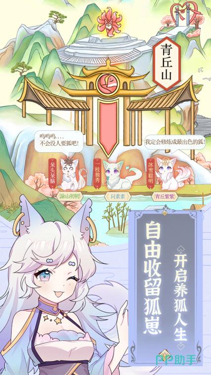 我要养狐妖2官方正版