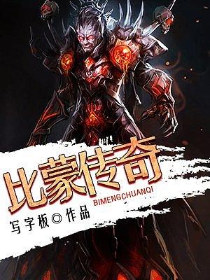 比蒙传奇TXT下载