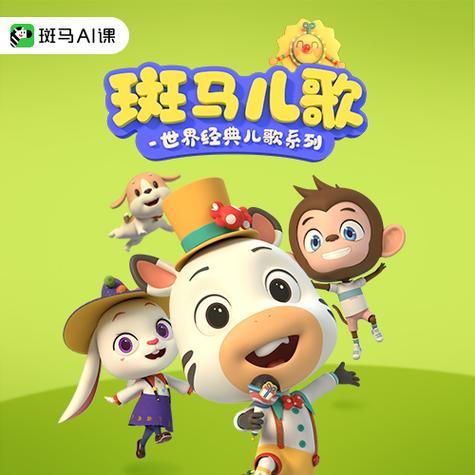 斑马儿歌动画
