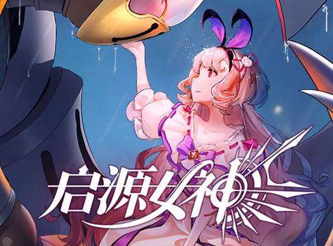 启源女神支援