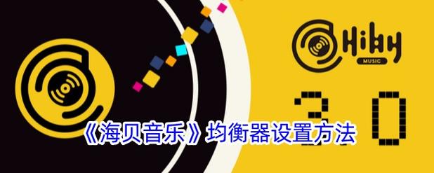 海贝音乐dsp插件删除