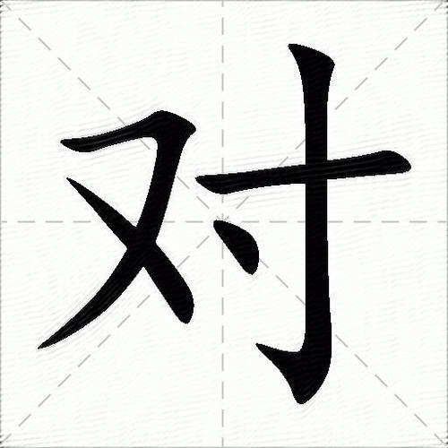 对的繁体字