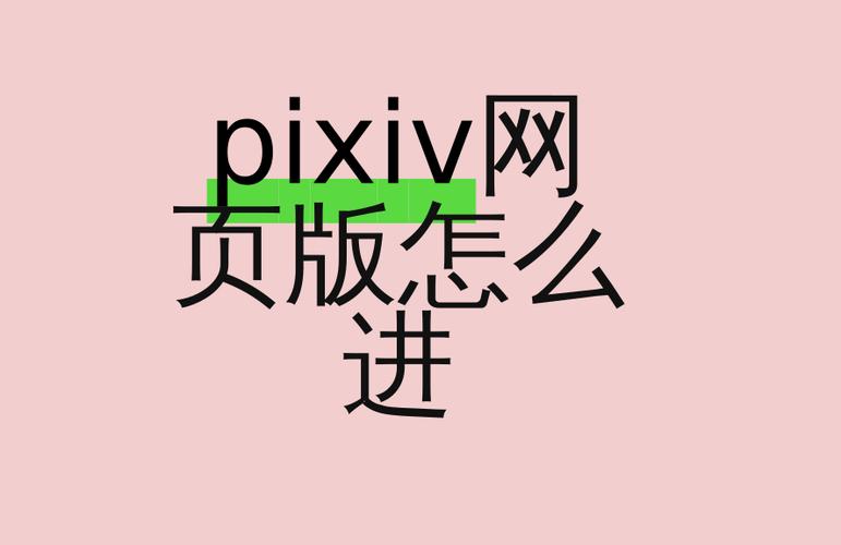 pixiv进入方法